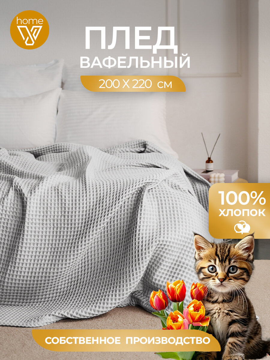 Плед хлопковый вафельный Бохо 200х220 см, универсальный, 100% хлопок, стоун, Votex