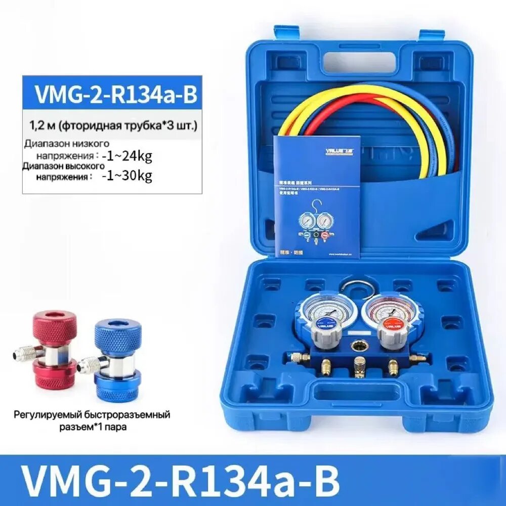 Манометрический коллектор VALUE R134A-B , применяемый VMG R134a