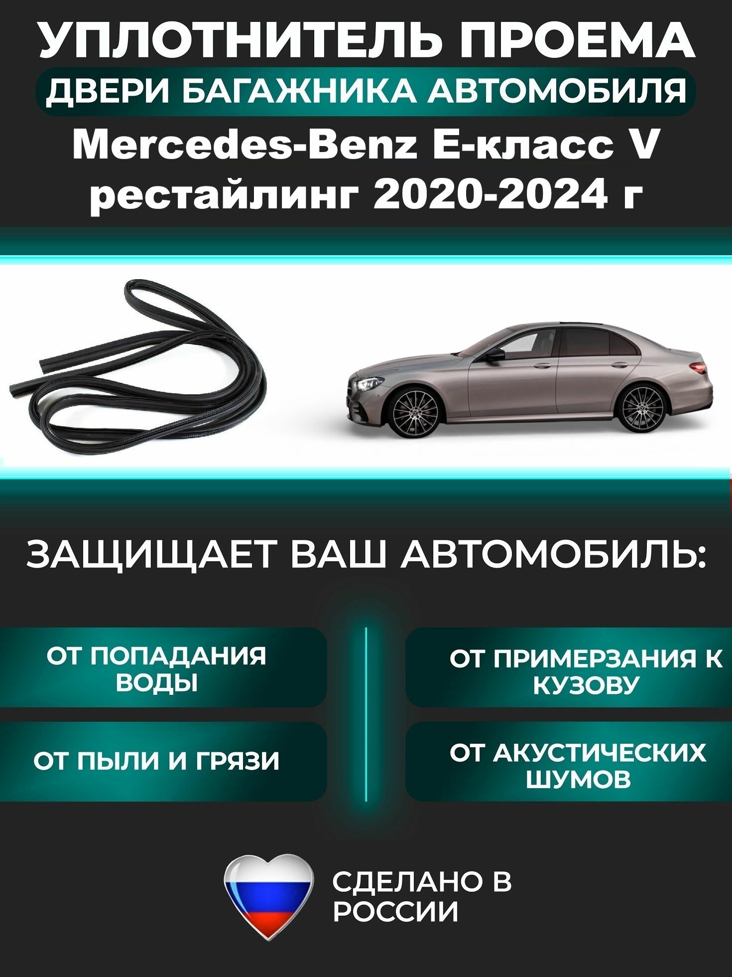 Уплотнитель багажника Mercedes-Benz E-класс V рестайлинг 2020-2024 г, Резинка багажника Мерседес-Бенц Е-класс 5 поколение рестайлинг