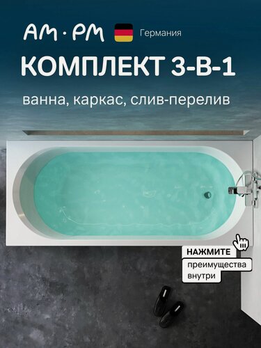 Изображение товара Ванна акриловая комплект 175х75 AM.PM X-Joy 3в1: ванна, каркас и слив-перелив, черный