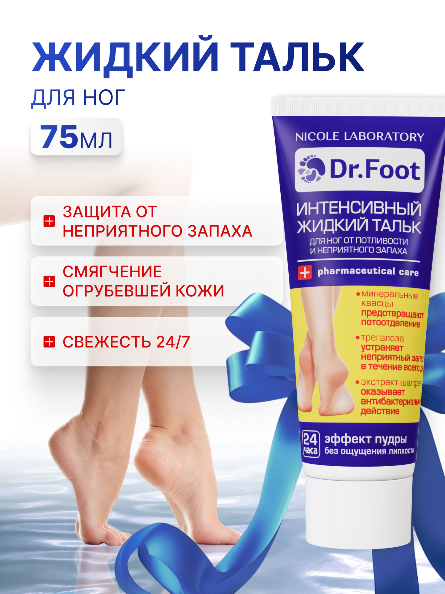 Интенсивный жидкий тальк для ног от потливости и неприятного запаха Dr.Foot, 75 мл