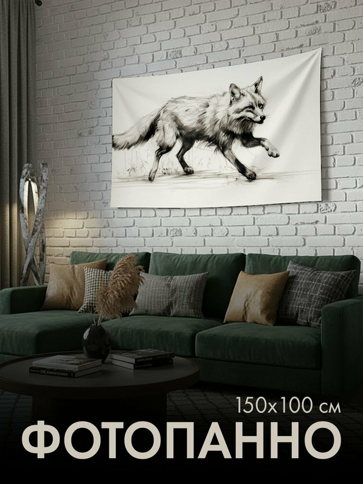 Панно тканевое PrintyFull / 150x100 см / лиса, уголь