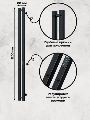 Изображение товара Полотенцесушитель электрический вертикальный черный Style 2 PRO 120/8 с терморегулятором, скрытого монтажа, с крючками, 1200х80 мм