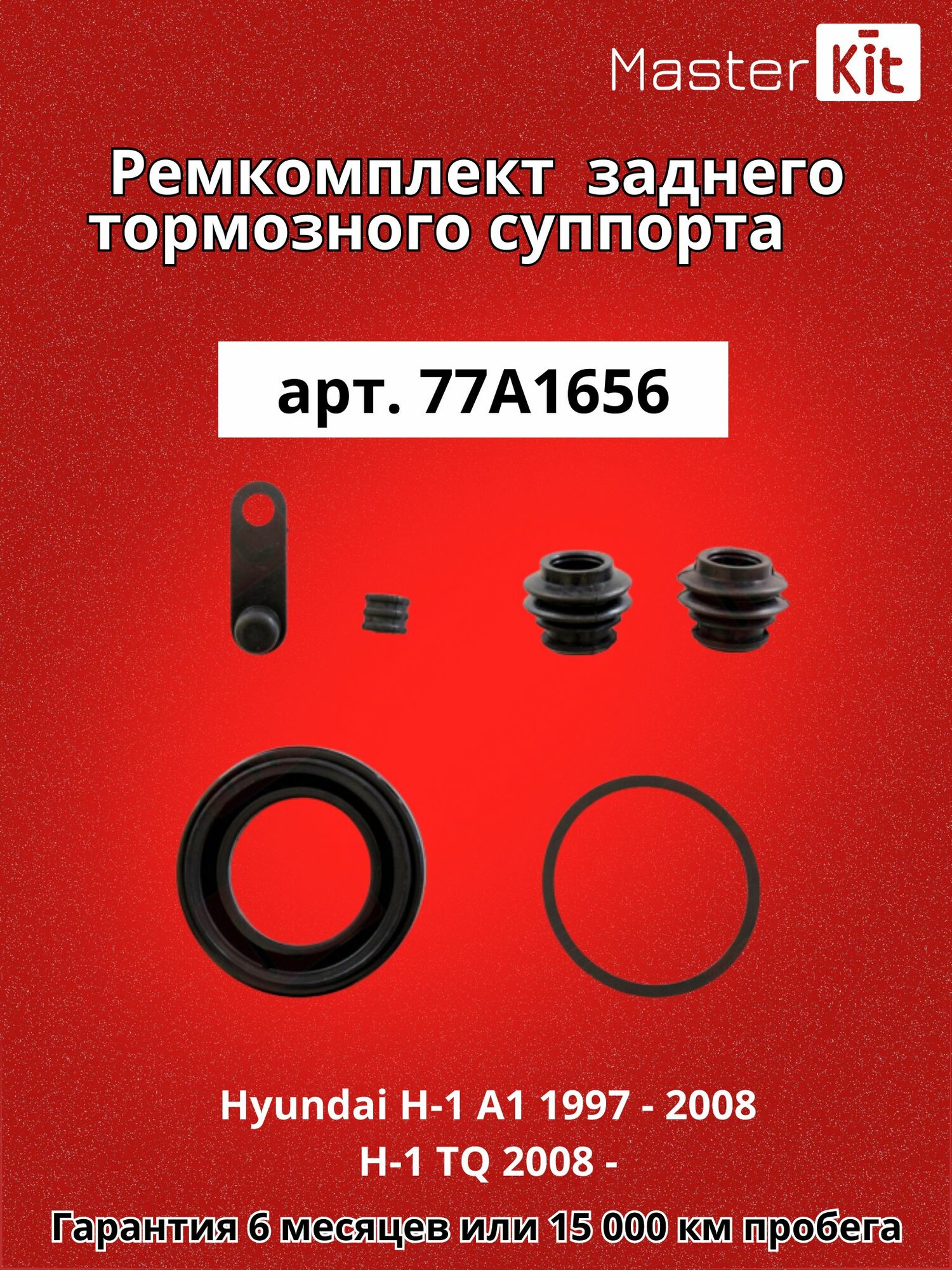 Ремкомплект заднего тормозного суппорта под поршень D 42 мм Hyundai H-1 A1 1997 - 2008 H-1 TQ 2008 - MasterKit 77A1656