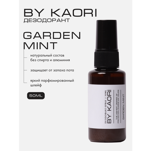 Дезодорант спрей без алюминия BY Kaori, GARDEN MINT (Садовая мята) 50 мл