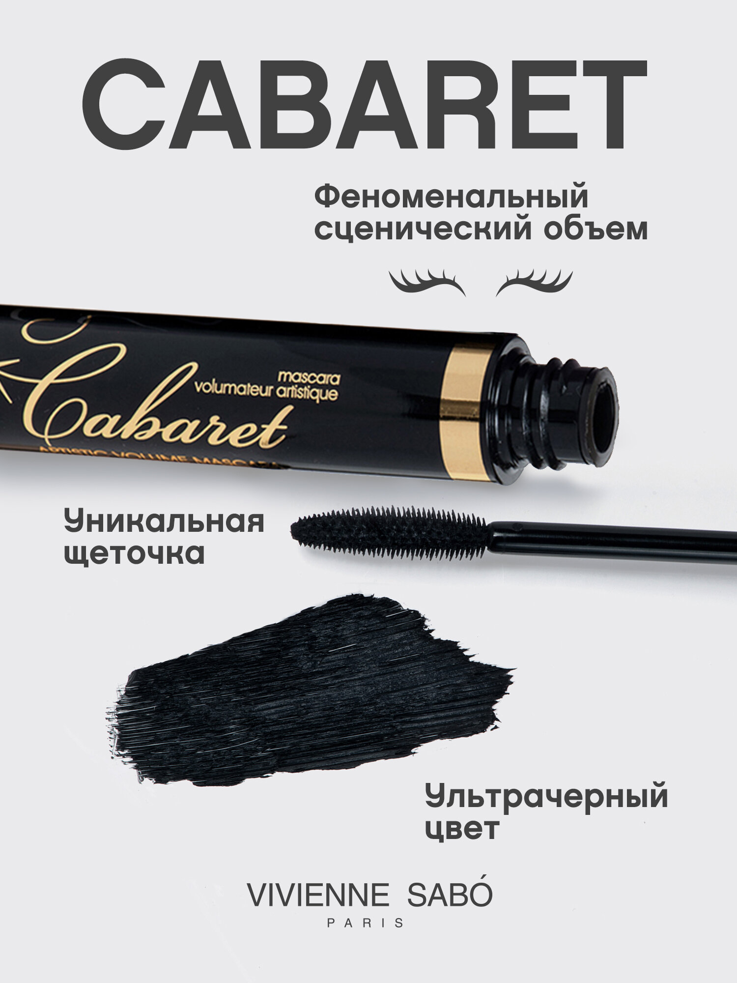 Vivienne Sabo Тушь для ресниц Cabaret, в коробке, тон 01, черный, 9 мл — фото 1