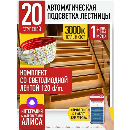 фото Подсветка лестниц a3m на 20 ступеней со светодиодной лентой 3000k