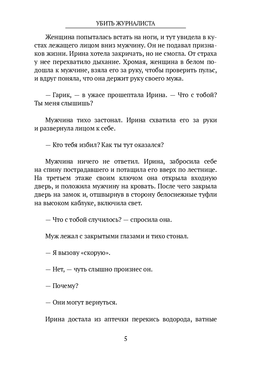 Убить журналиста — фото 1