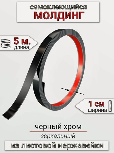 Изображение товара Самоклеящийся гибкий молдинг, полоса из нержавеющей стали, 10мм 5м. Черный хром