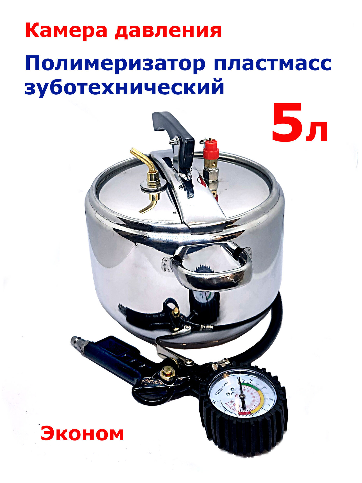 Камера давления уплотнения Эконом. 5л. Полимеризатор пластмасс. Равномерное отверждение без пузырьков