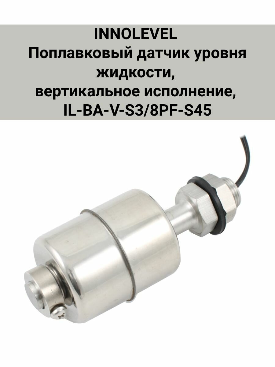INNOLEVEL Поплавковый датчик уровня жидкости, вертикальное исполнение, IL-BA-V-S3/8PF-S45