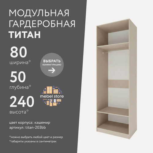 Изображение товара Гардеробная Титан-203bb кашемир современный минимализм для прихожей и спальни