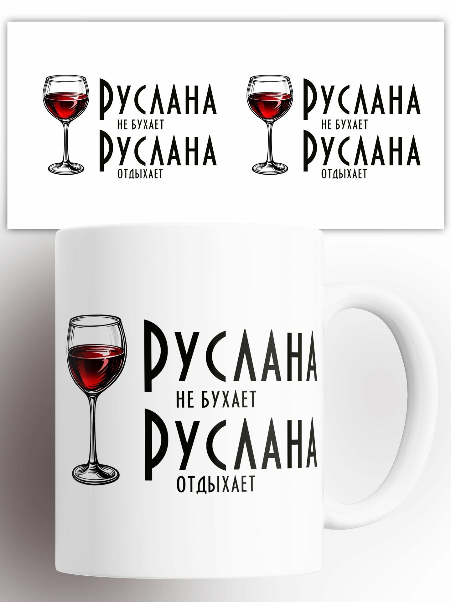 Кружка Руслана Не бухает, Руслана Отдыхает! 330 мл