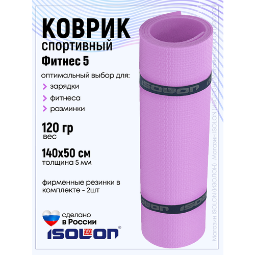 Коврик для фитнеса и гимнастики Isolon Fitness 5 мм, лавандовый