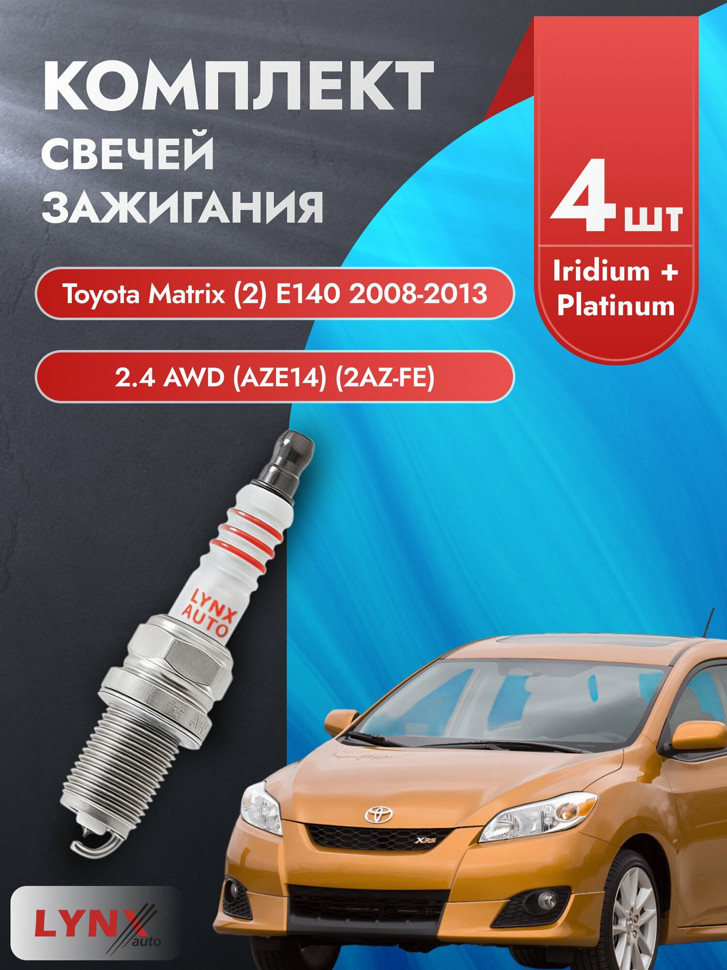 Свечи зажигания на Toyota Matrix (2) E140 2008-2013г./ комплект 4 шт. Двигатель 2.4 AWD (2AZ-FE) SP-192/ LYNXauto