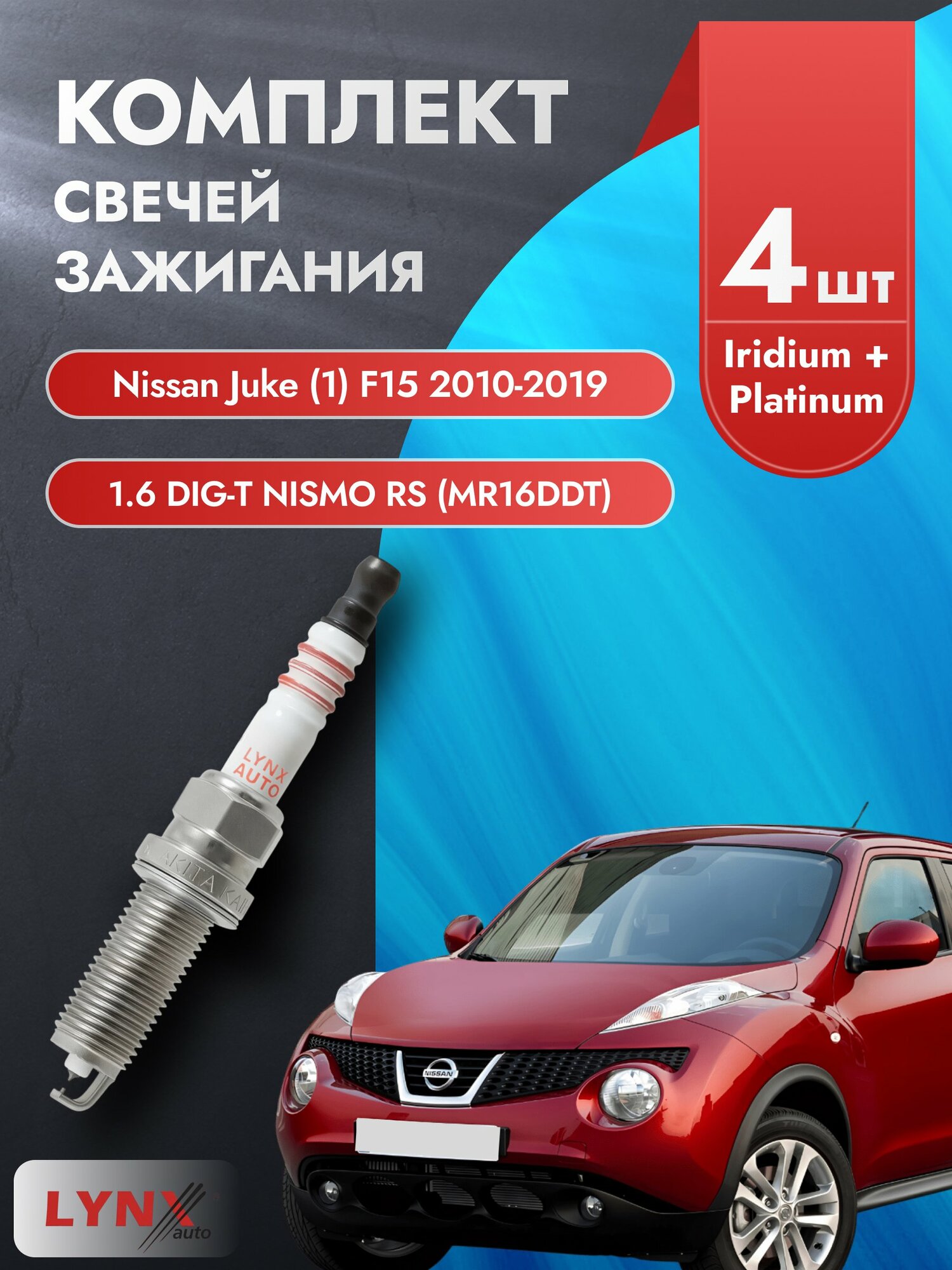 Свечи зажигания на Nissan Juke (1) F15 2010-2019г. комплект 4 шт. Двигатель 1.6 DIG-T NISMO RS (HR16DE, MR16DDT) SP-247