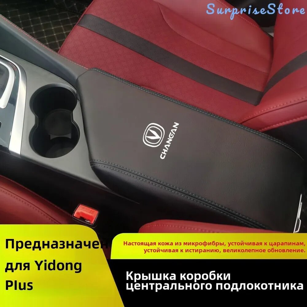 Changan CS35PLUS Защитная крышка центрального подлокотника, changan cs35plus Автозапчасти