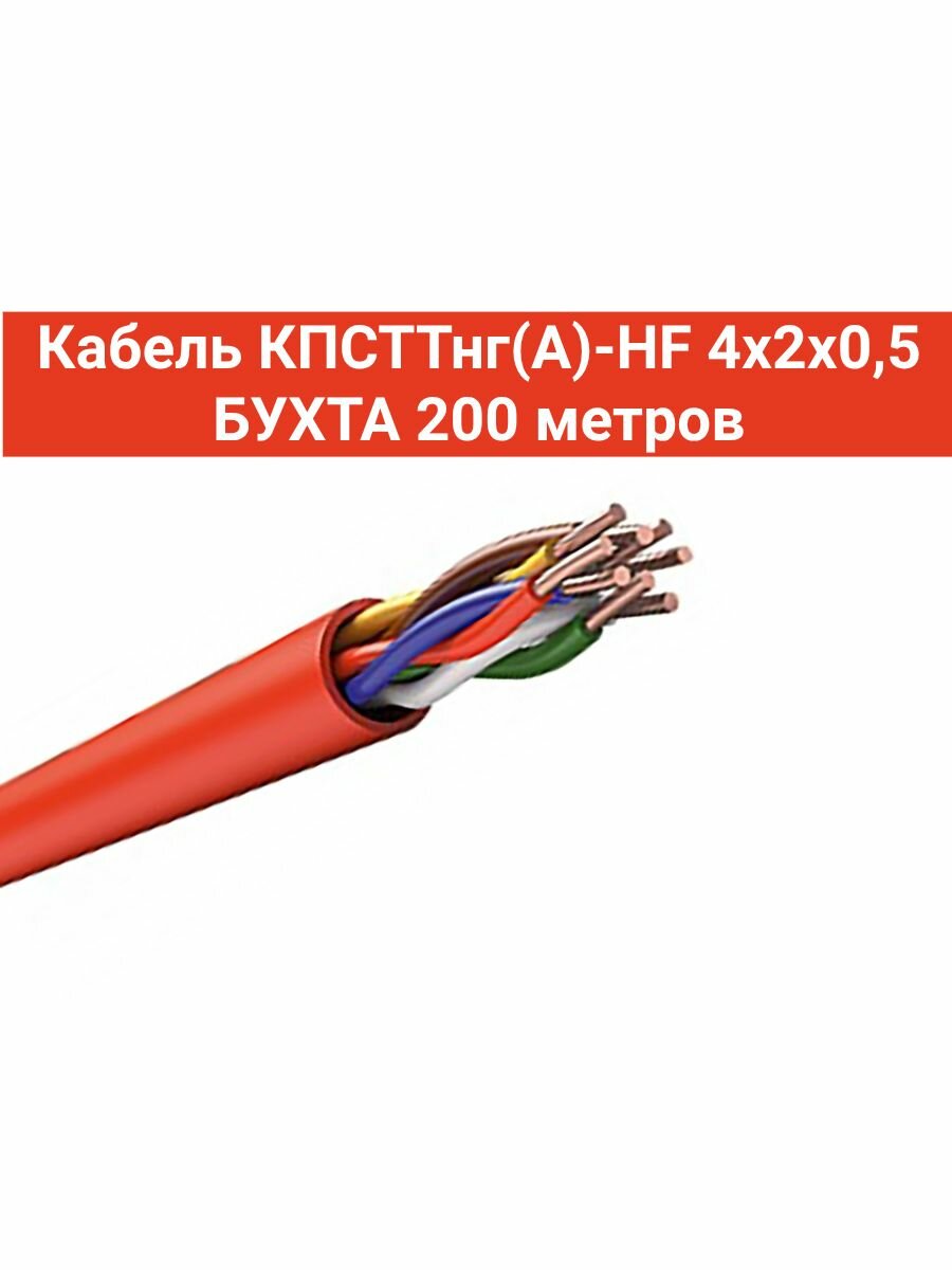 Кабель кпсттнг(A)-HF 4х2х0,5