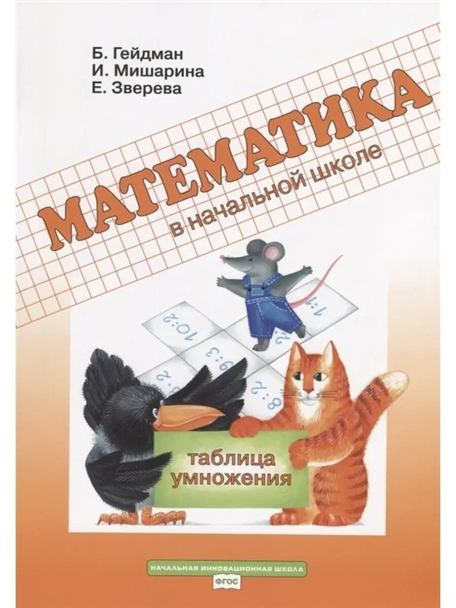 Математика в нач. шк. Табл. умнож. Рабочая тетрадь