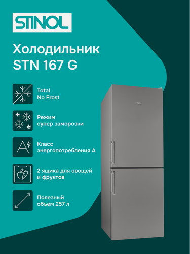 Изображение товара Холодильник STINOL STN 167 G, серебристый, 2 камеры, No Frost, 184/106л, A