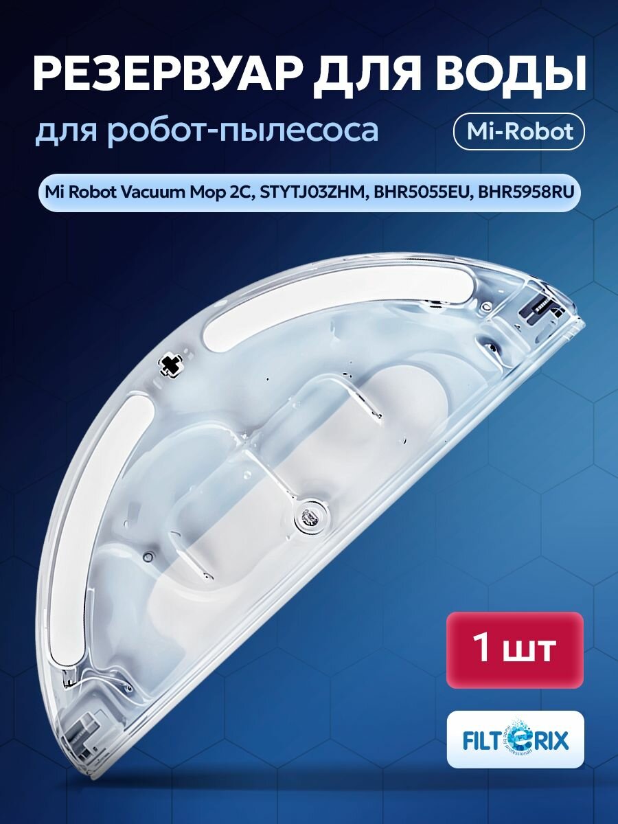 Резервуар для воды для робота-пылесоса Mi Robot Vacuum Mop 2C, STYTJ03ZHM, BHR5055EU, BHR5958RU