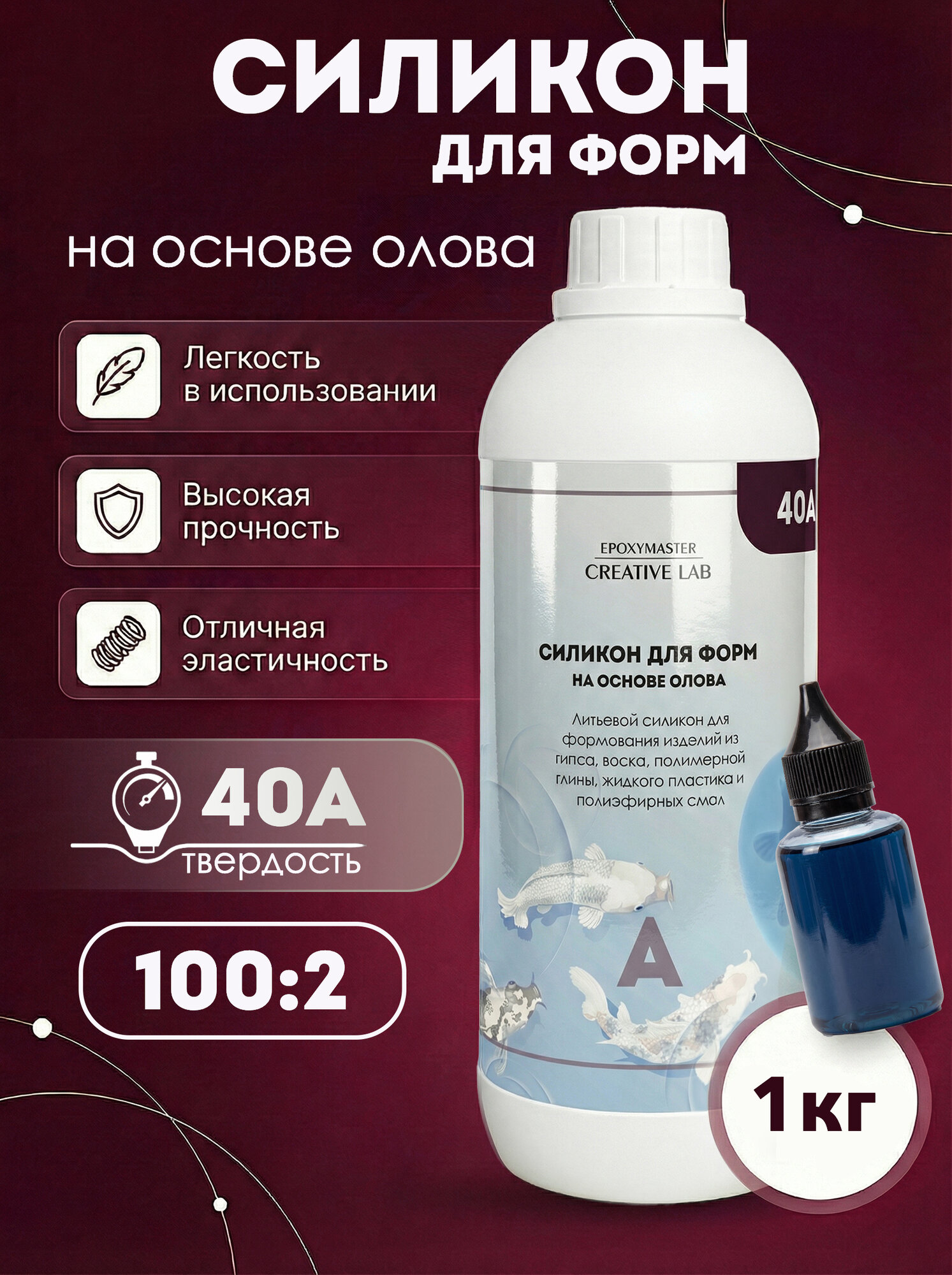 Силикон для форм заливочный на основе олова, литьевой силикон 40А по Шор (1000 грамм)