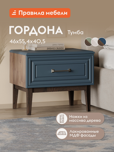 Изображение товара Тумба прикроватная Гордона с ящиком, на ножках, 55.4х40.5х46 см, Сапфировый лак / Таксус