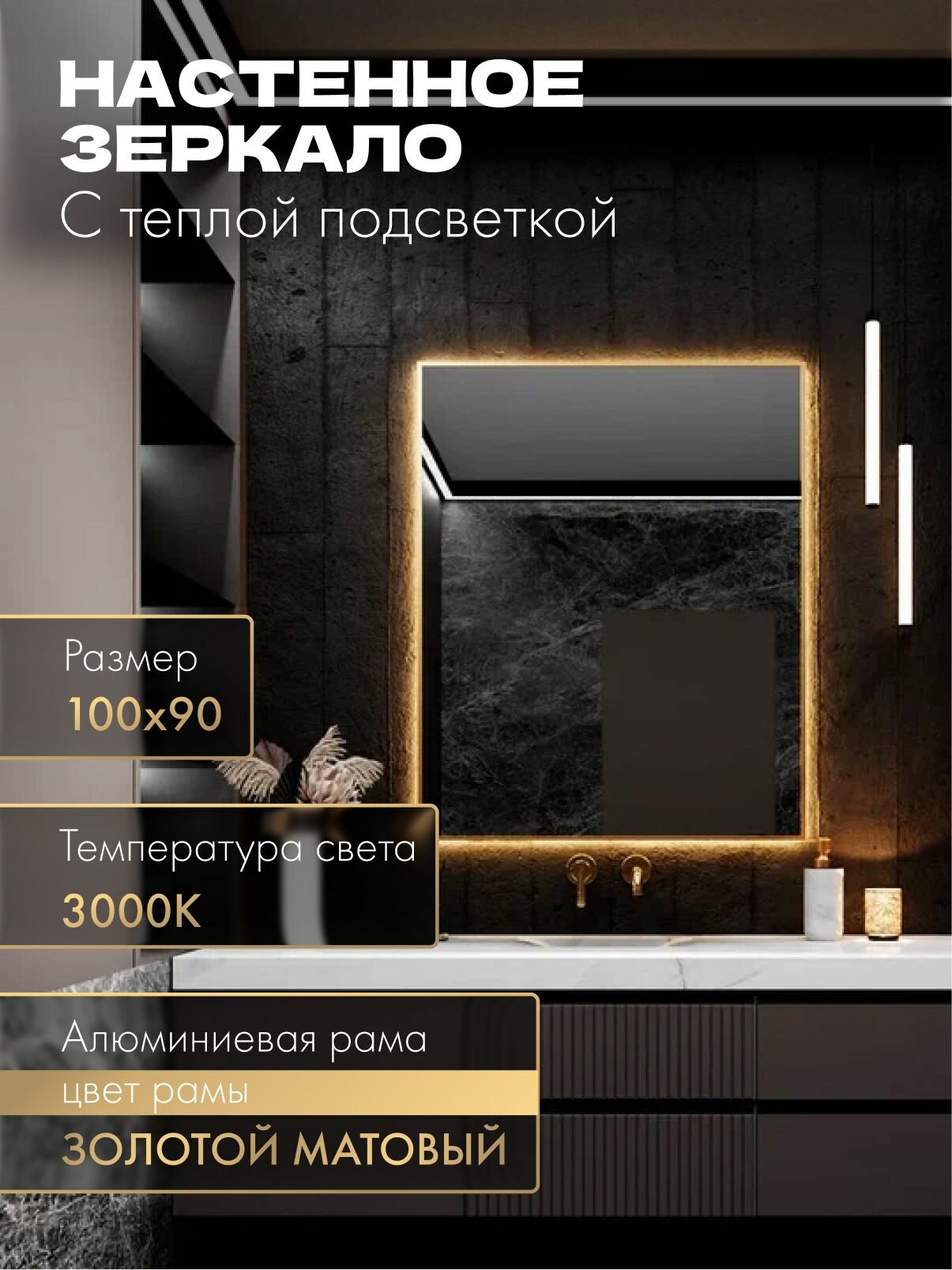 Зеркало в ванную 100х90 см. золото с подсветкой. Свет: Теплый белый 3000К В алюминиевой раме настенное MOONRISE