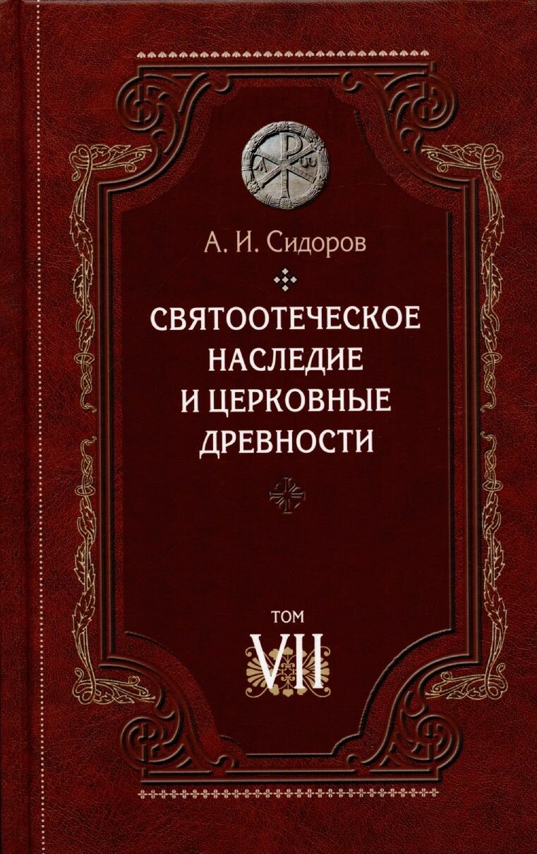 Святоотеческое наследие и церковные древности. Том
