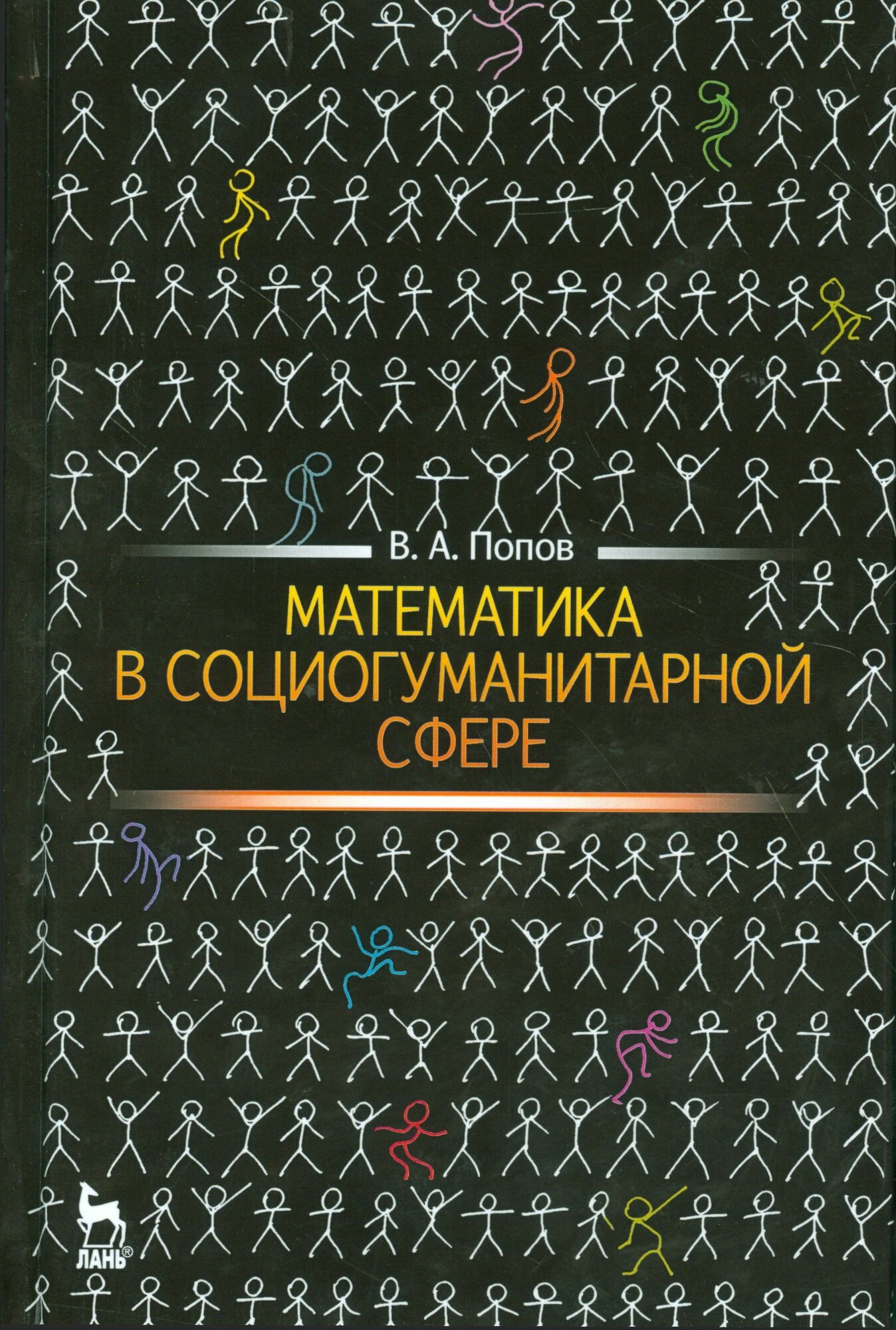 Математика в социогуманитарной сфере. Уч. пособие, 2-е изд, испр.