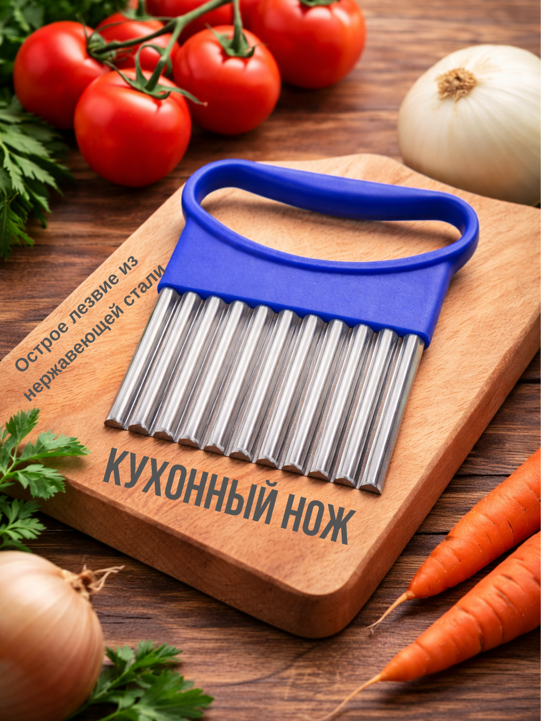 Нож-овощерезка, для фигурной резки, нержавеющая сталь, лезвие 7 см