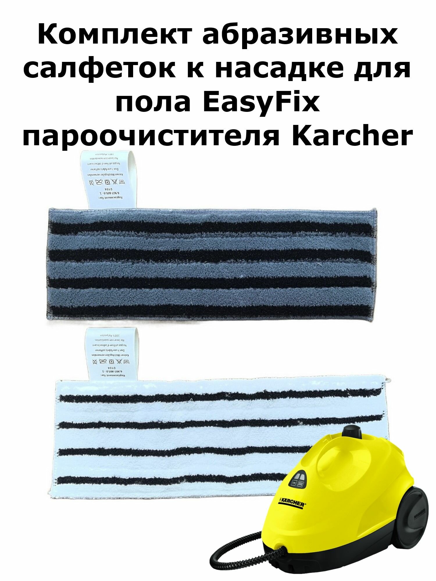 Комплект абразивных салфеток к насадке для пола EasyFix пароочистителя Karcher