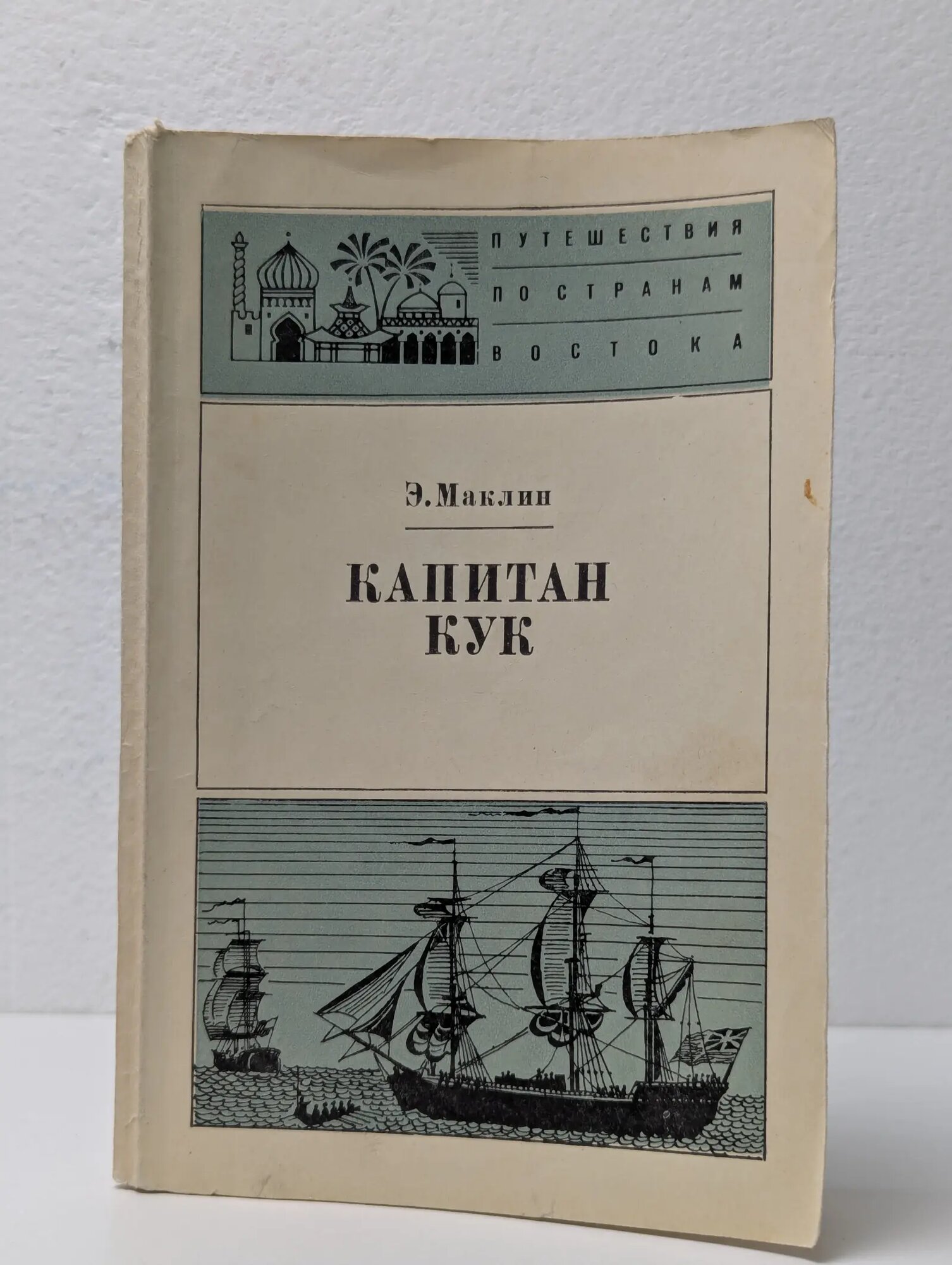 Капитан Кук Маклин Элик 1976