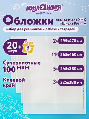 Изображение товара Обложки для учебников и рабочих тетрадей Школа России, с клеевым краем, плотные, 21 шт, 272709