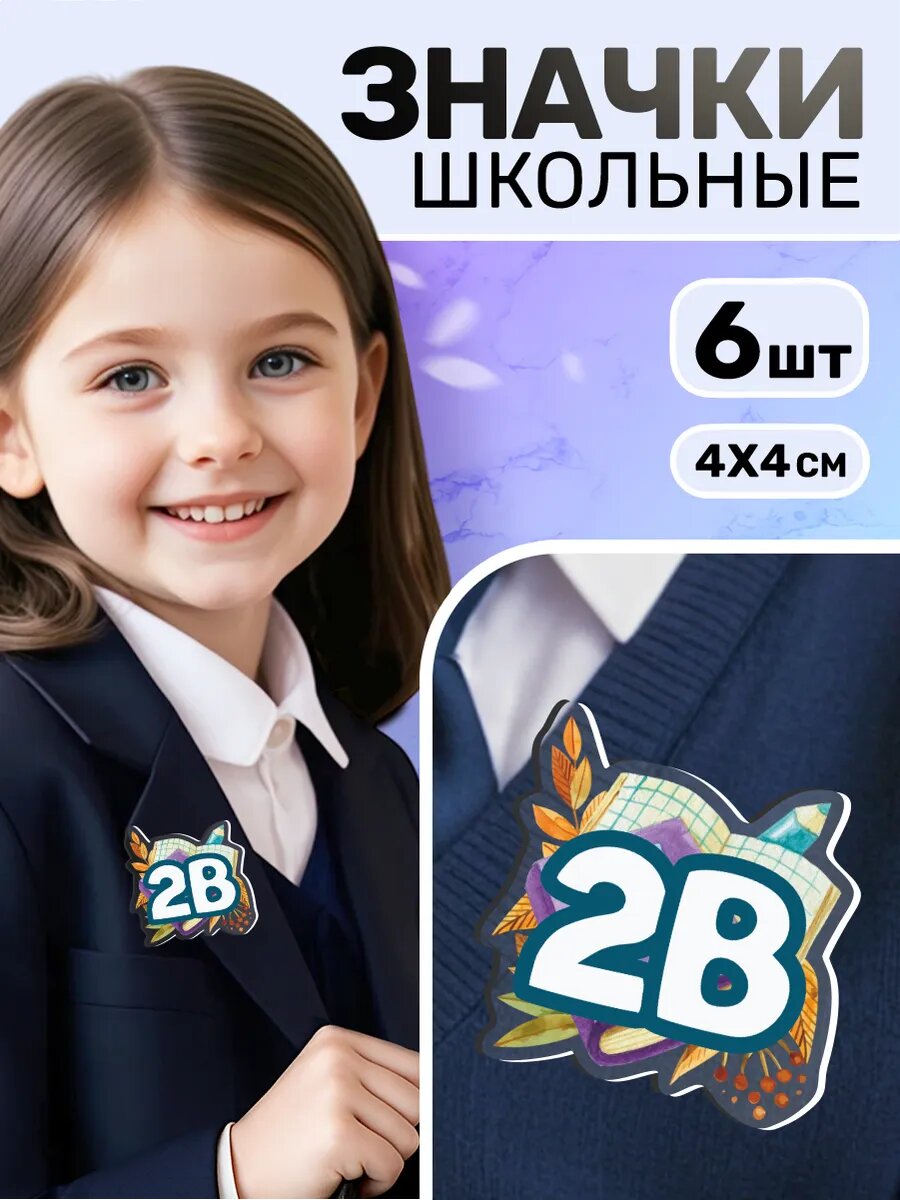 Значки на рюкзак акриловый для школьников 2 класс (2В)