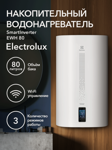 Изображение товара Водонагреватель накопительный 80 литров Electrolux EWH 80 SmartInverter