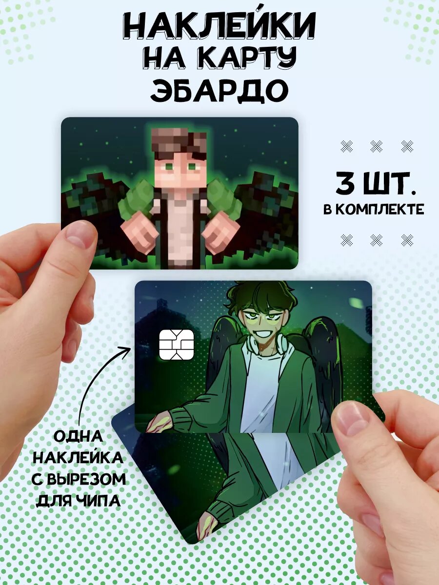 Наклейка на карту банковскую MrLololoshka Лололошка Эбардо