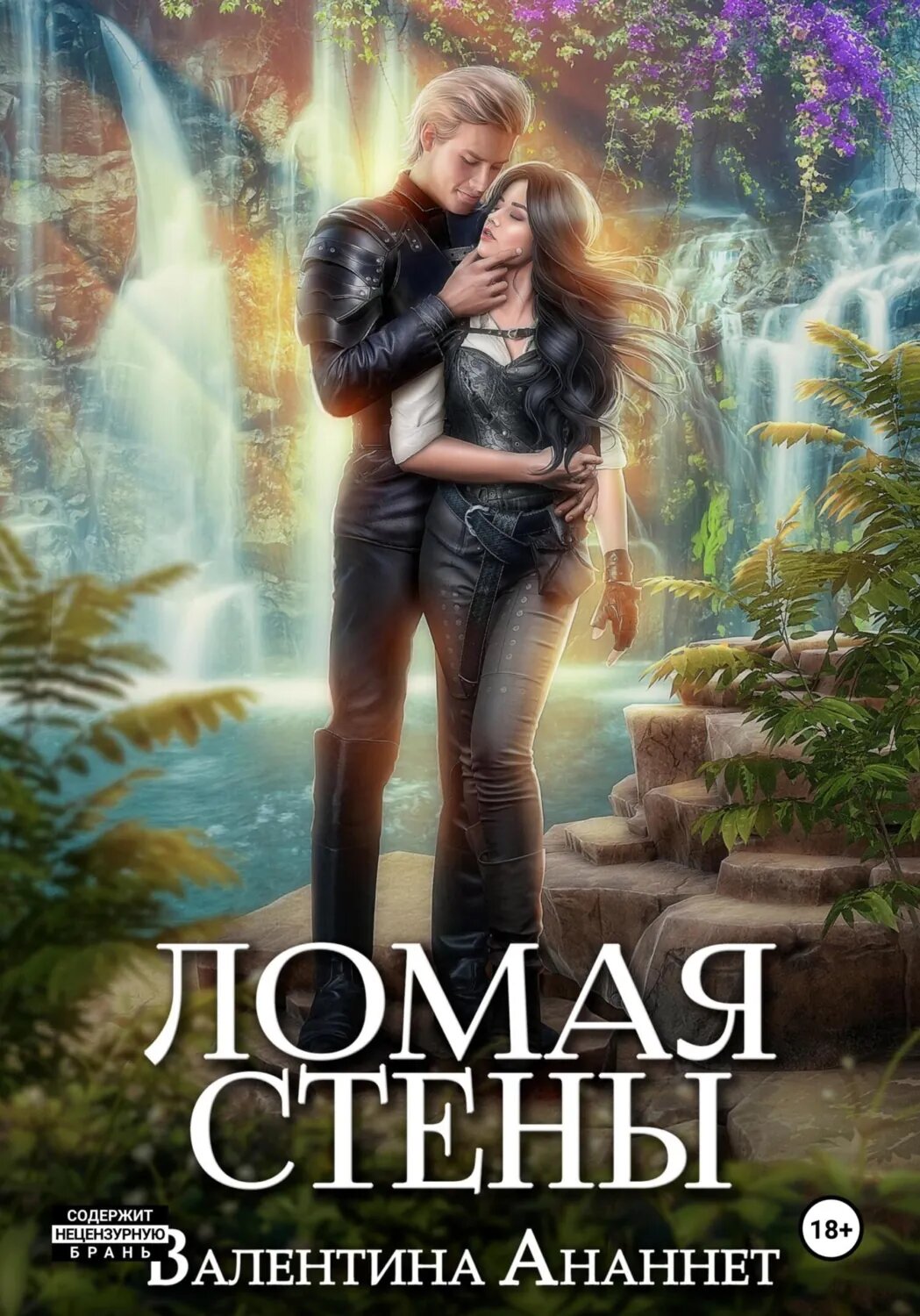 Ломая стены [Цифровая книга]
