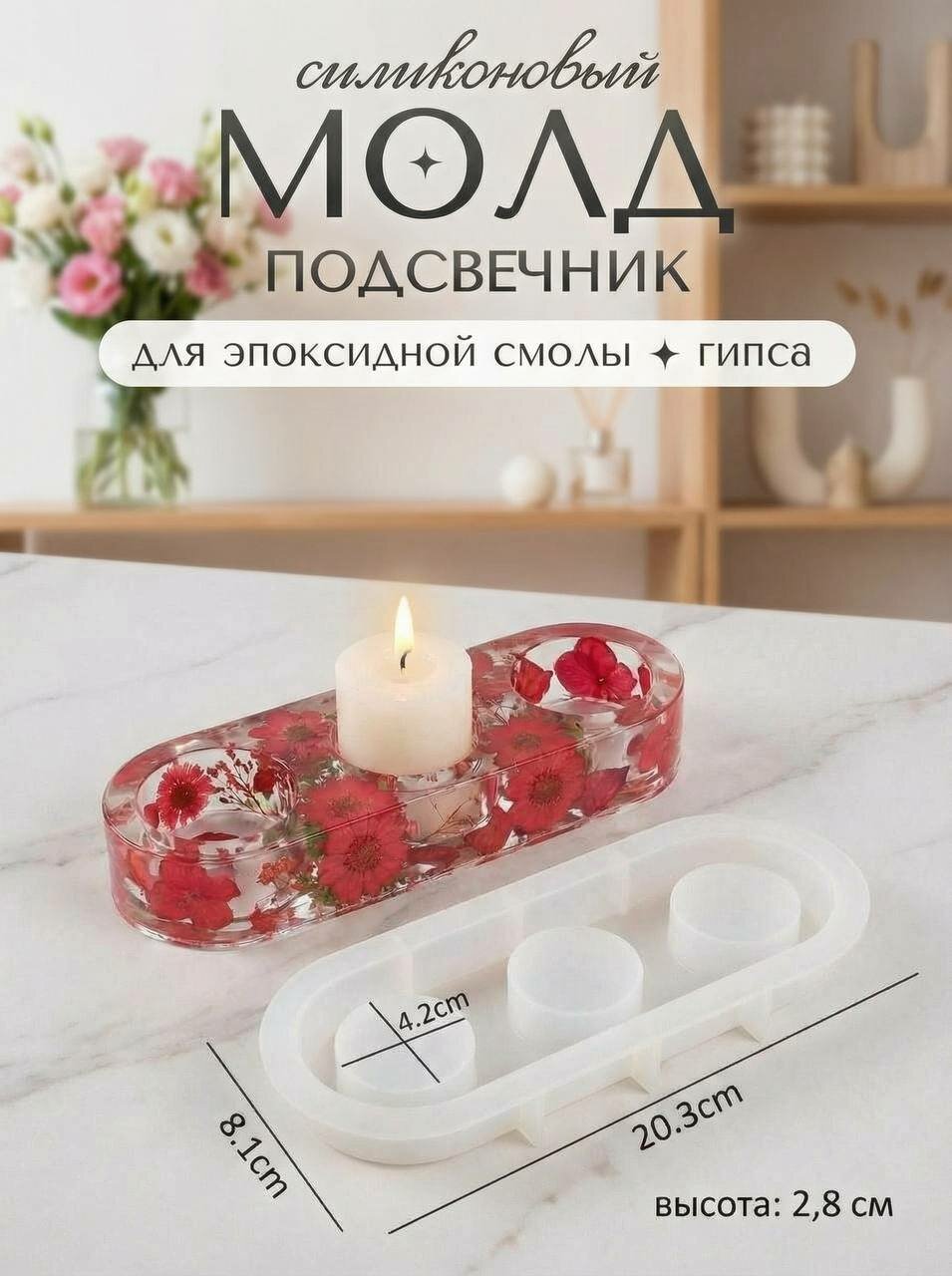 Силиконовая форма для эпоксидной смолы / молд подсвечник 20.3 х 8.1 см
