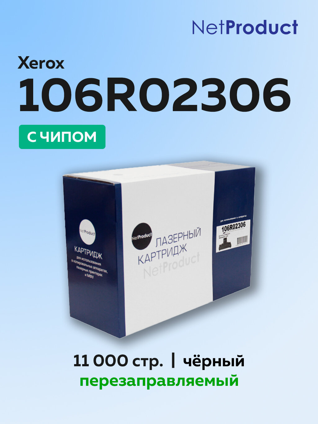 Картридж NetProduct 106R02306 для Xerox Phaser 3320/DNI