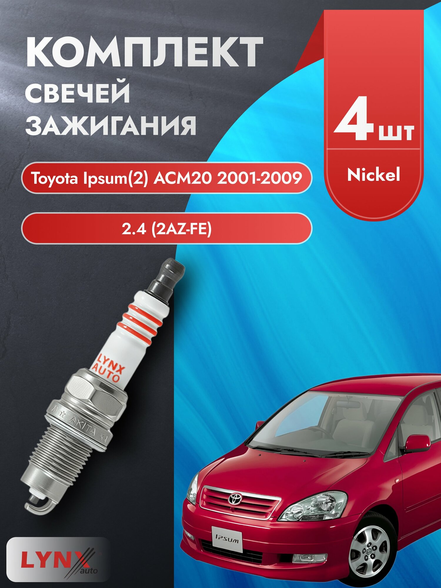 Свечи зажигания на Toyota Ipsum (2) ACM20 2001-2009г./ комплект 4 шт. Двигатель 2.4 (2AZ-FE) SP-249/ LYNXauto