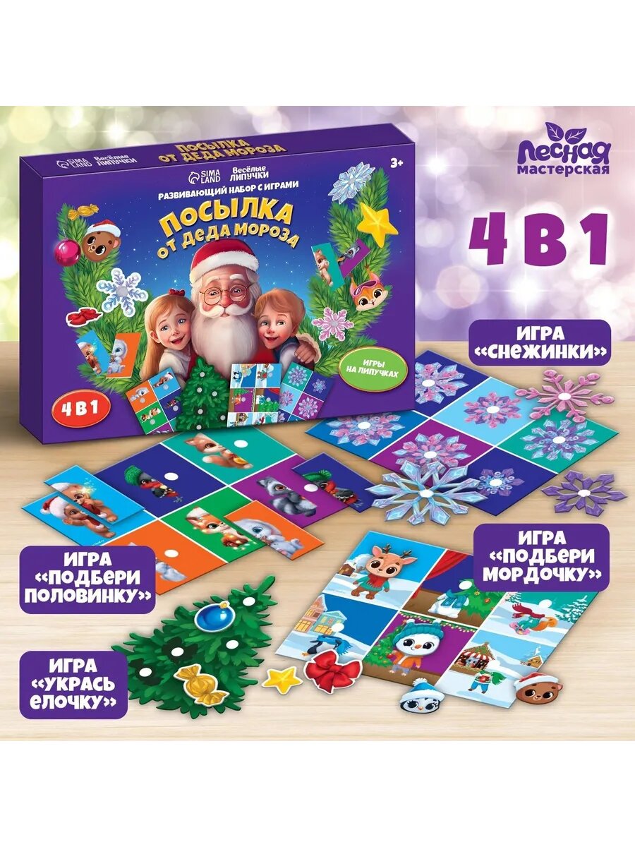 Развивающий набор с играми "Посылка от Деда Мороза"