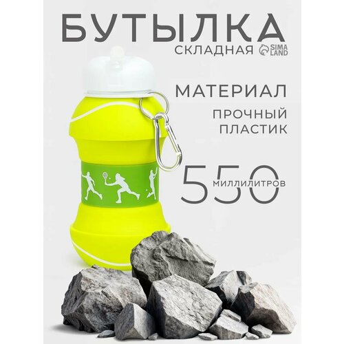 Бутылка для воды 550 мл Теннисный мяч складная 18 х 87 см 742₽