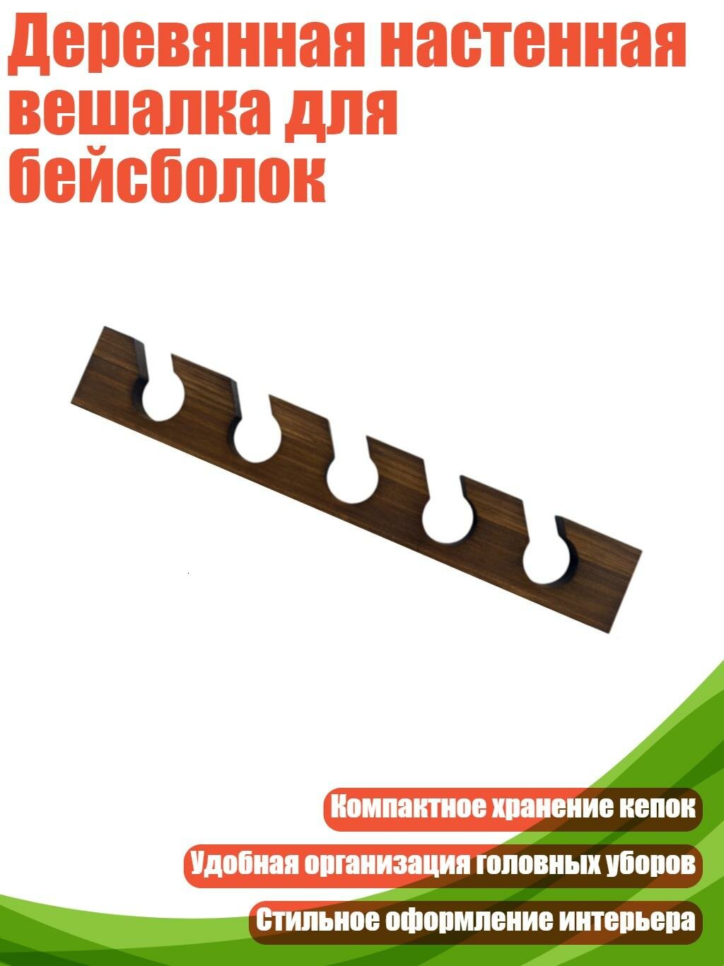 Деревянная настенная вешалка для бейсболок, цвет грецкого ореха