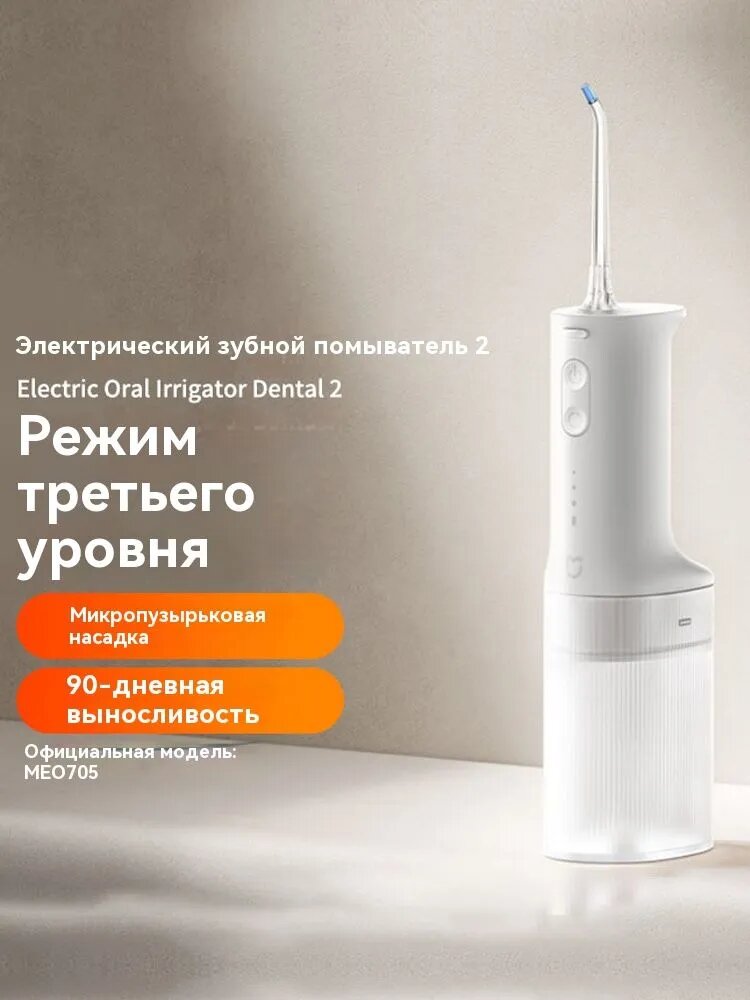 Ирригатор Mijia Electric Flusher MEO705, белый