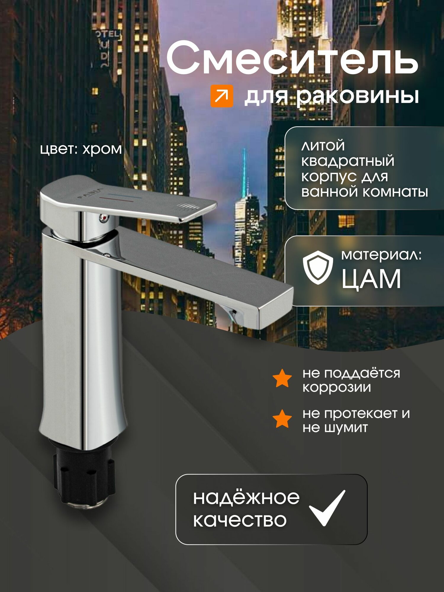 FABIA Смеситель для раковины, литой квадратный корпус, цвет хром.