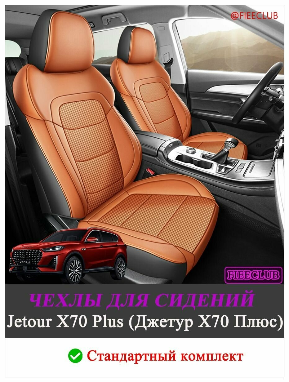 Специальные чехлы на сиденья 5 мест для Jetour X70 PLUS из экокожи, универсальные на все сезоны