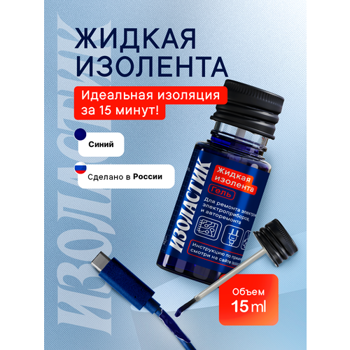 фото Изолента изоластик, гель, для электрики, авто, синего цвета, 10мл isolastic