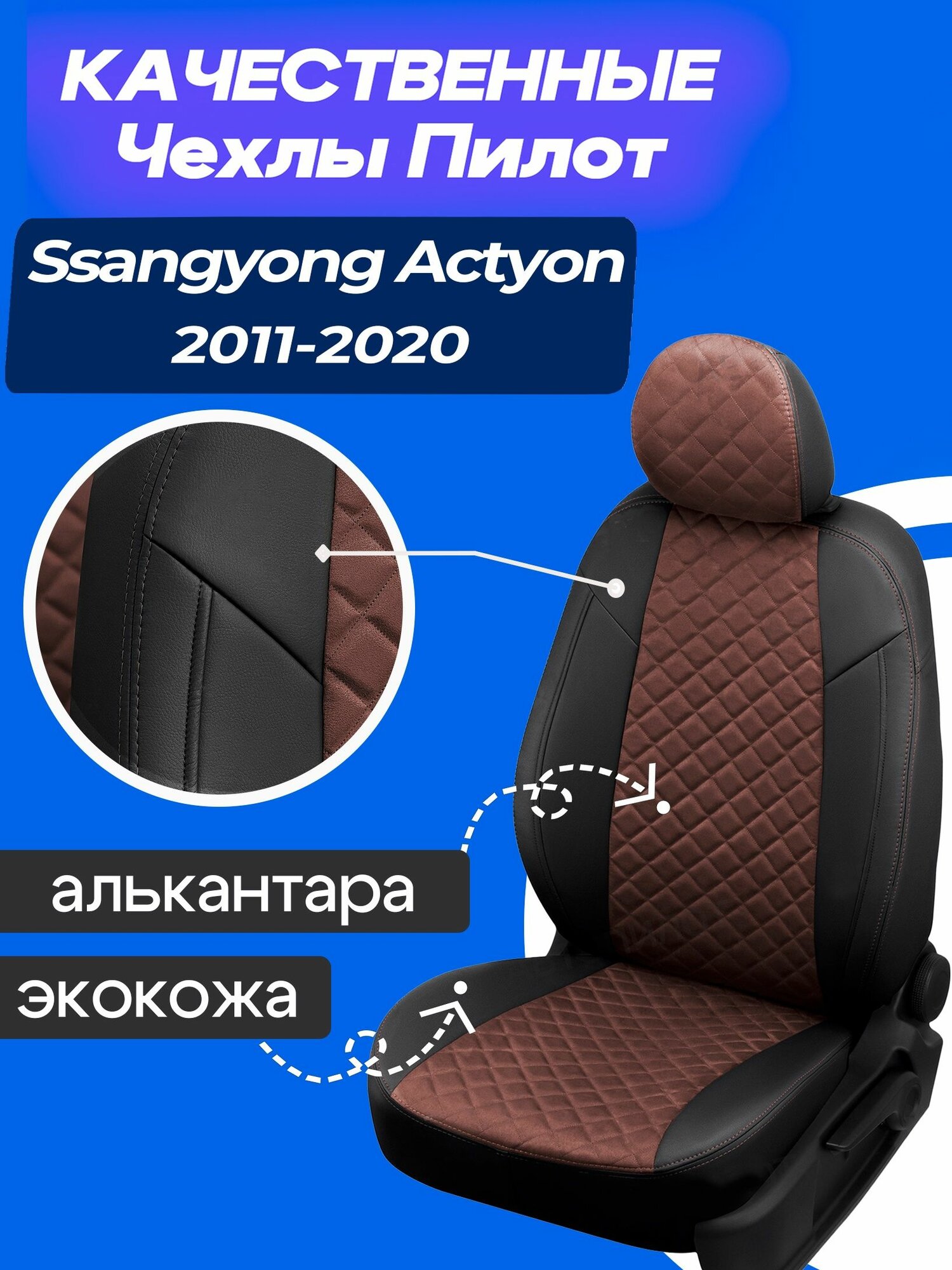 Чехлы на Саньенг Актион 2, Чехлы алькантара + экокожа Ssangyong Actyon new 2011 2012 2013 2014 2015 2016 2017 2018 2019 2020 года