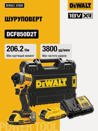 Изображение товара Аккумуляторный импульсный шуруповерт DEWALT, 18 В, 206 Нм, 3800 уд/мин, 3250 об/мин, с 2 АКБ 2 АЧ и ЗУ, в кейсе TSTAK, DCF850D2T